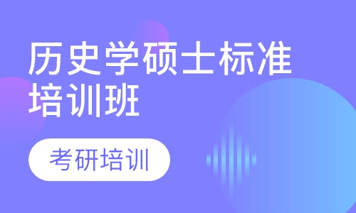 历史学硕士标准培训班