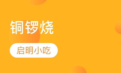 铜锣烧