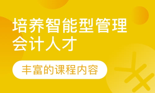 培养智能型管理会计人才