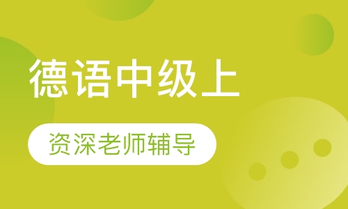 寒假班德语中级上（B1）