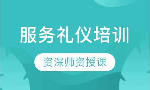 服务礼仪培训