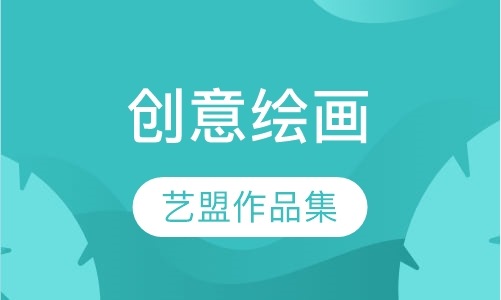 创意绘画