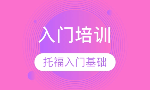 托福入门培训