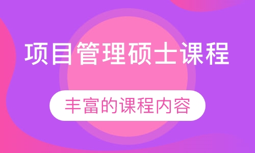项目管理硕士课程