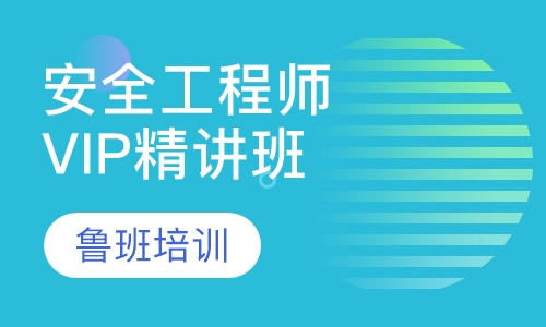 安全工程师VIP精讲班