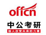 天津中公考研