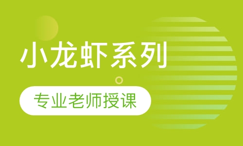 小龙虾系列