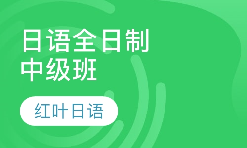 一二四五白班-全日制中级班（中级 即N4-N2）