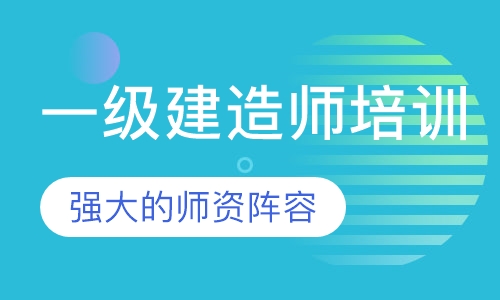 一级建造师培训