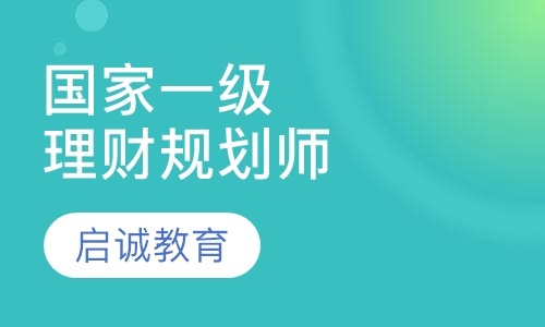 国家高级理财规划师一级