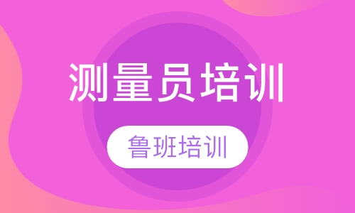 测量员培训