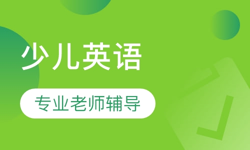 少儿英语