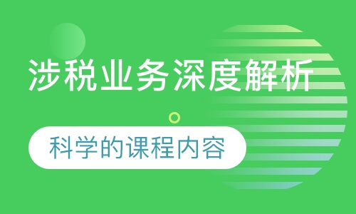 涉税业务深度解析