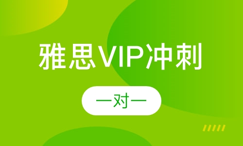 VIP雅思冲刺一对一