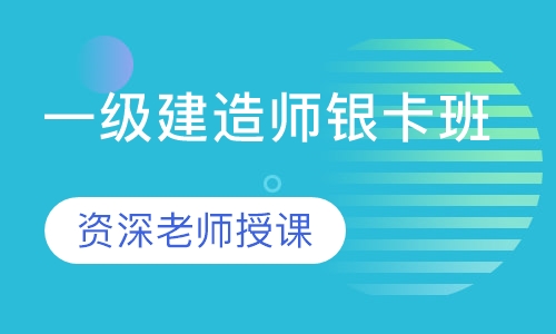 一级建造师银卡班
