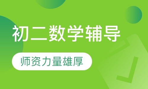 初二数学辅导