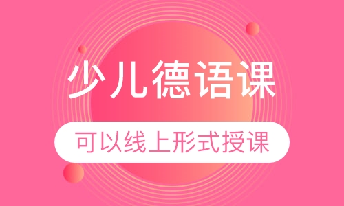 少儿德语课