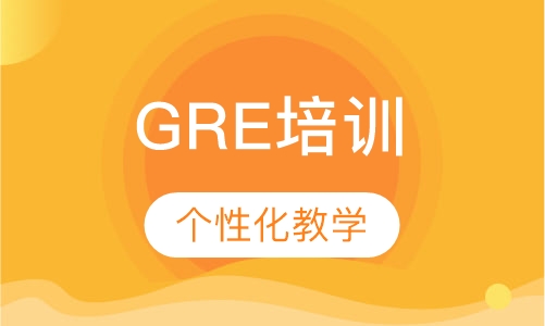 GRE培训
