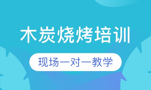 木炭烧烤培训