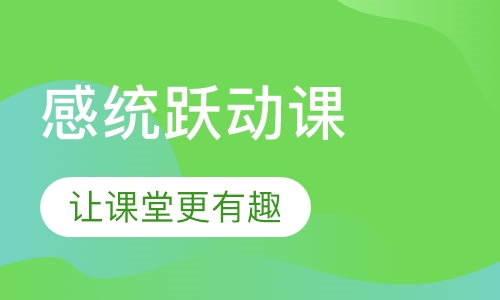 感统跃动课