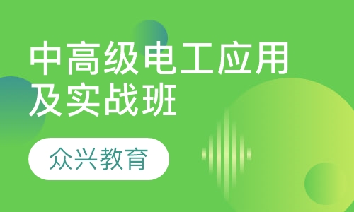 中高级电工应用及实战班
