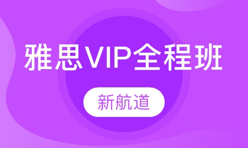 雅思VIP全程班（争6.5/7分）