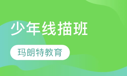 少年线描班（10——12岁）