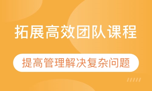 拓展高效团队课程