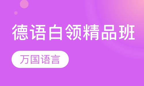 德语白领精品班