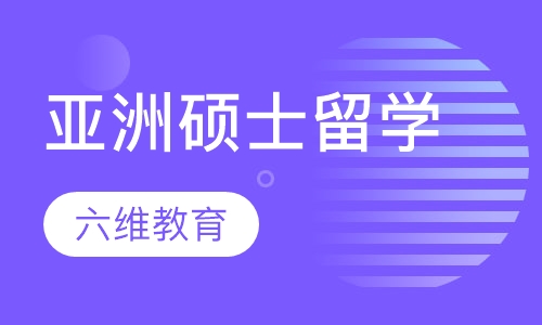 亚洲硕士留学