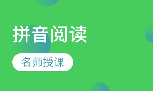 拼音阅读课程