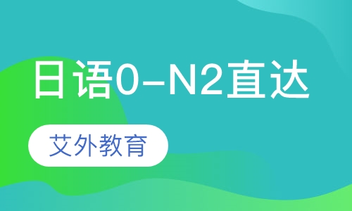 日语0-N2直达课程