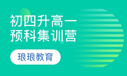 初四升高一预科集训营