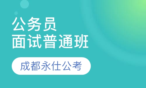 公务员面试普通班