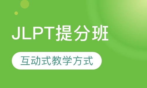 JLPT提分班