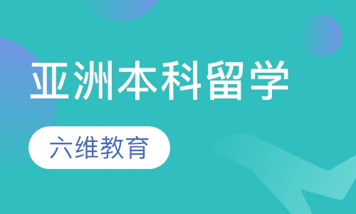 亚洲本科留学