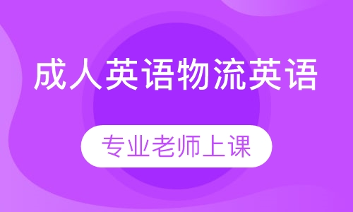 成人英语物流英语
