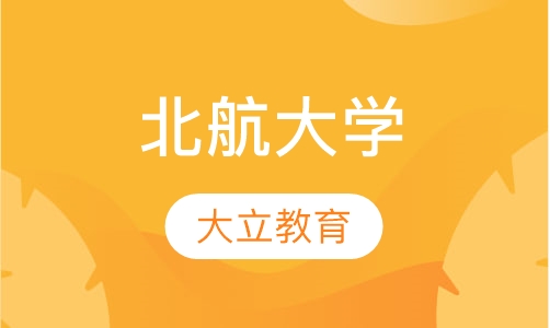 北京航空航天大学