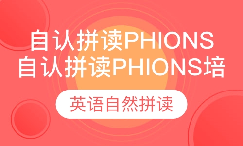 自认拼读Phions培训