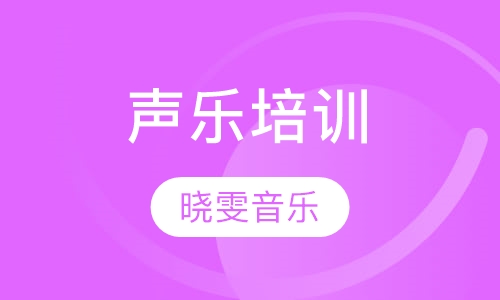 声乐培训