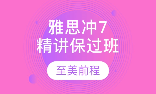雅思精讲冲7取证班