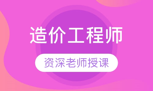 造价工程师面授钻石班