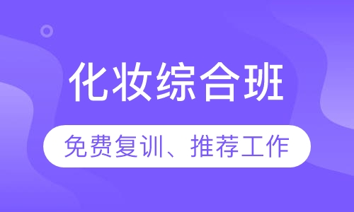 化妆综合班