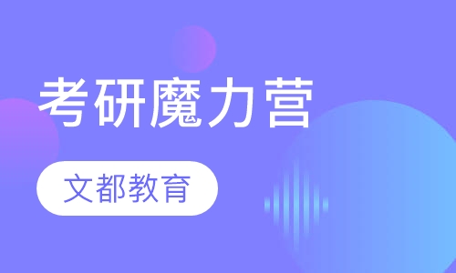 考研魔力营