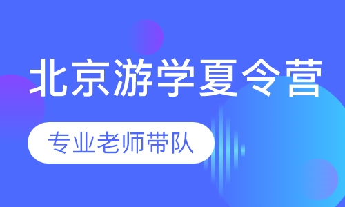 北京游学夏令营