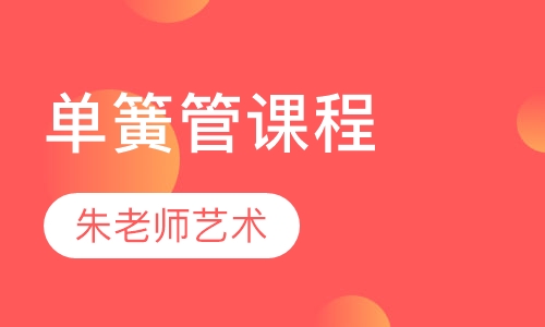 单簧管课程