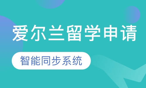 爱尔兰名校留学申请直通车