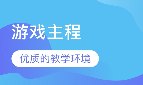 Unity3D游戏主程