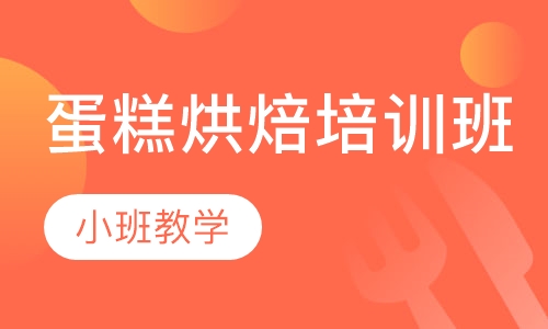 蛋糕烘焙培训班