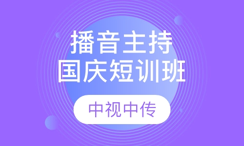 播音主持国庆短训班